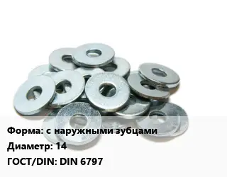 Шайба с наружными зубцами D=14 ГОСТ: DIN 6797